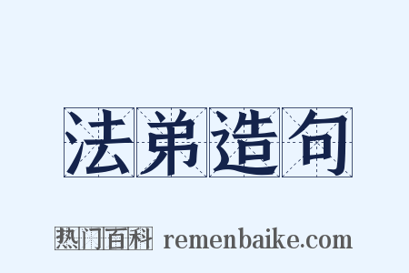 法弟造句是什么意思的图片